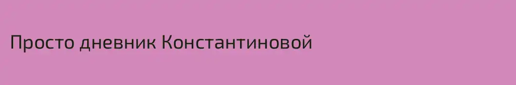 Просто дневник Константиновой